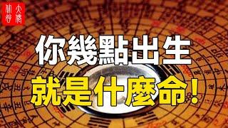 出生不同命不同！你幾點出生，就是什麼命！這4個時辰出生的人，天生富貴#大佬你好啊