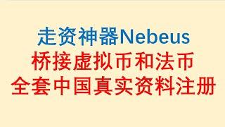 走资神器Nebeus，桥接虚拟币和法币。提供两套开户方案，可全套中国真实资料注册