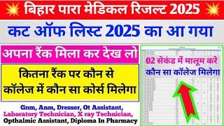 इतना रैंक होना चाहिए देख लो| paramedical me kitna rank hona chahiye | bihar paramedical result 2025