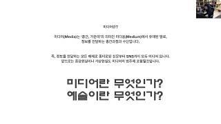 [미디어소통과예술] I - 미디어란 무엇인가? 예술이란 무엇인가?