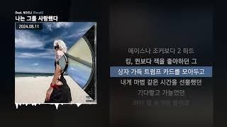 용용 (YongYong) - 나는 그를 사랑했다 (feat. NO:EL) [Recall]ㅣLyrics/가사