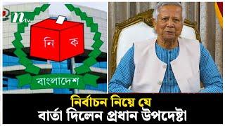 নির্বাচনি সংস্কার হয়ে গেলে রোডম্যাপও পেয়ে যাবেন : ড. ইউনূস | NTV News