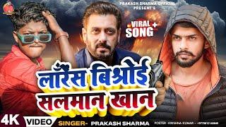 Salman Khan Ka Gana | Lawrence Bishnoi Song | Prakash Sharma Official | Sannu Kumar | Randari Song