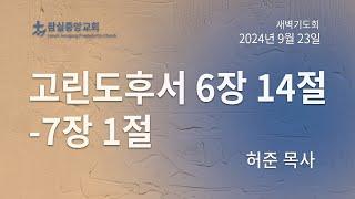 잠실중앙교회 새벽기도회(허준 목사)  9월 23일