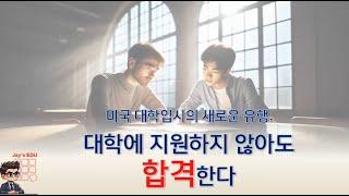 대학에 지원하지 않고 합격한다?  미국 대학 입시의 새로운 지원 방법 알아보기