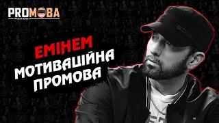 ЕМІНЕМ - МОТИВАЦІЙНА ПРОМОВА | ВПЕРШЕ УКРАЇНСЬКОЮ 