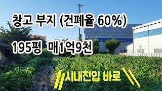 창고부지 건폐율60% 청주토지매매 오근장역부근 청주공항3분거리 매1억9천