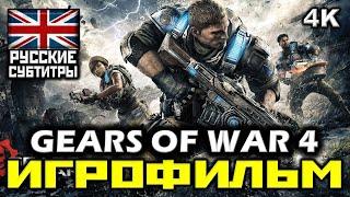  Gears Of War 4 [ИГРОФИЛЬМ] Все Катсцены [PC, 1080p]