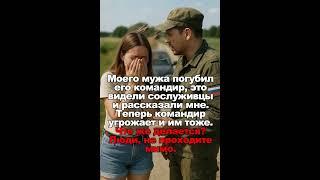 Моего мужа погубил его командир, это видели сослуживцы и рассказали мне. Теперь командир угрожает им