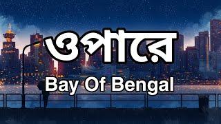 Bay Of Bengal - ওপারে || Lyrics Point Bangla