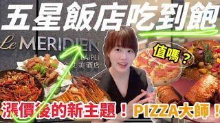 【吃到飽】五星級飯店吃到飽又漲價了！這次推出新主題，除了基本的松葉蟹＆爐烤牛排，還邀請義籍主廚助力，許多特色料理，PIZZA、海鮮細扁麵、燉羊膝、羅馬豬肉捲等等，有猜到是哪間餐廳了嗎？#buffet