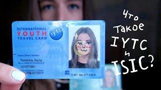 Что такое ISIC и IYTC? Зачем нужен ISIC / IYTC? В чем различие между ISIC и IYTC?