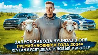 Запуск завода Hyundai в СПБ | Премия «Новинка года 2024» | Rivian будет делать новый VW Golf