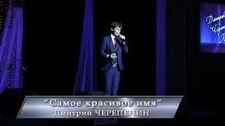 14. "Самое красивое имя", Дмитрий Черепенин