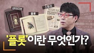 영화 용어의 미세한 차이를 아는가? (내러티브, 플롯, 스토리, 메타포, 알레고리, 심볼) [영화학개론 6화]