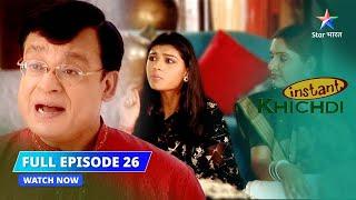 FULL EPISODE 26 | Khichdi Season 2 | Main hoon Rakesh Bhikhari! | खिचड़ी सीज़न 2 #starbharatcomedy