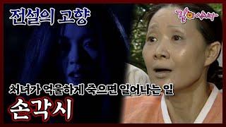 [전설의 고향] 손각시 | 이원발 박칠용 강인덕 곽정희 권현영 이재은 조양자 서상익 이지형 KBS 1998.08.04. 방송