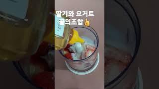 너무 맛있는 생딸기쥬스#피로회복#요거트와꿀의 환상적인 맛이예요