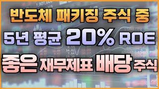 반도체 패키징 주식 중 5년 평균 20% ROE 좋은 재무제표 배당 주식