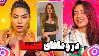 در و دافای سنگین اینستا با مامانم 