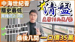 中海世紀薈 40平總價35萬| 5樓11樓17樓清盤倒計時⏳歷史最低價 | 精裝修配套家電 | 租金1600-1800蚊回報5-6厘 | 最後上車機會＃中山樓盤＃中山買樓＃中海世紀薈