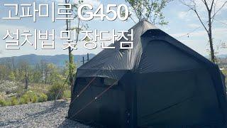 에어텐트 고파미르 G450의 실제 사용자 장단점 리뷰 및 설치 방법