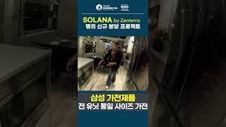 고급 삼성 가전으로 도배된 랭리의 신규분양 프로젝트 솔라나! | #부동산 #아파트