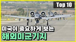 현재 미국이 가장 중요하게 여기고 있는 해외미군기지 Top 10