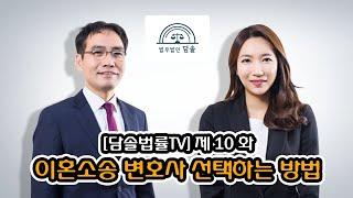 [담솔법률TV] 이혼소송 변호사선임 방법