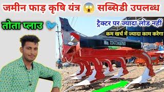 जमीन फाड़ कृषि यंत्र सब्सिडी पर उपलब्ध Tota Plough Neer Agriculture Indore 7247249750