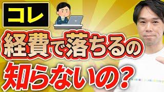 【知らない人多すぎ、、】誰も教えてくれない経費の裏事情について税理士が解説します