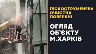 Піскоструменева очистка поверхні | Будівельні роботи