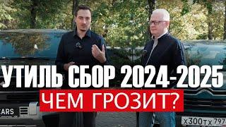 ТРЕТЬЯ СТУПЕНЬ Утильсбора с 15 октября. На СКОЛЬКО ВСЁ ПОДОРОЖАЕТ, что будет после 1го ЯНВАРЯ 2025г?