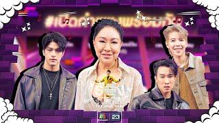 The Wall Song ร้องข้ามกำแพง| EP.214 | ป๊ายปาย  - นุ๊ก / ลุค / ครูอ้วน | 10 ต.ค. 67 FULL EP