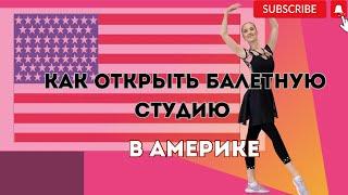 КАК ОТКРЫТЬ СТУДИЮ ТАНЦЕВ В США?