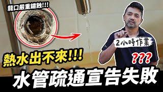 熱水管疏通工法宣告失敗？浴室/廚房熱水量出不來！水管堵塞面臨的重大難題｜DIY實作｜【宅水電】