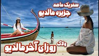 بعد ازدیدن این ولاگ سفربه مالدیو آرزوت میشه|ماجراجویی در جزایر مالدیو|اطلاعات لازم برای سفربه مالدیو