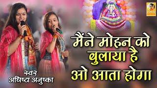 मैंने मोहन को बुलाया हैं ओ आता होगा / Mene mohan ko bulaya he / Singer Adhishta Anushka