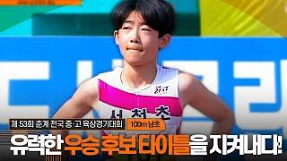 유력한 우승 후보 타이틀을 지켜내다! [남초 100m 결승]