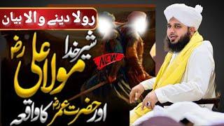 Peer Ajmal Raza Qadri|Mola Ali Aur Hazrat Umar Ka Waqia|Emotional Bayan By Pir Ajmal Raza Qadri 2024