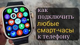 как подключить любые умные часы к телефону | Настройки Smart Watch