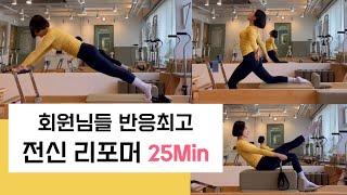 리포머  박스 시퀀스 | Reformer 전신 운동 25분