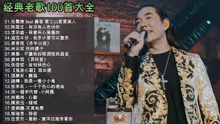 老歌100首大全 - 群星 里 一人一首成名曲  .任賢齊 feat 蟲哥 愛江山更愛美人 / 陈楚生 - 有没有人告诉你 / 李宗盛 - 我曾用心爱着你 / 迪克牛仔 - 有多少爱可以重来