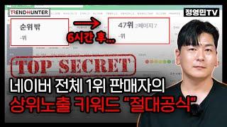 스마트스토어 1,000위 밖으로 떨어진 망한 상품, 1페이지로 살리는 기적의 비밀로직 (네이버 상위노출 공식)