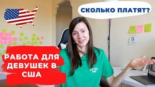 Работа для девушек в США. С чего начать? Сколько платят?