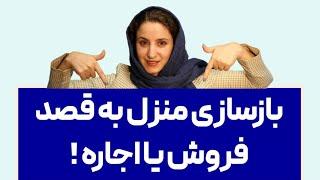 بازسازی منزل به قصد اجاره یا فروش