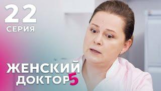 ЖЕНСКИЙ ДОКТОР 5 Серия 22. Драма. Мелодрама. Сериал Про Врачей.