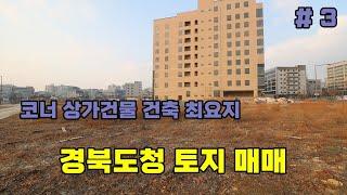 코너 상가건물 건축 최요지 경북도청 토지매매[대구하우스몰]