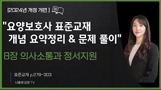 [2024년 개정판]요양보호사 시험대비(교과목 개념정리& 문제풀이)필기 집중공략 8탄 의사소통과 정서지원 #요양보호사강의#요양보호사문제풀이#요양보호사요약정리 #요양보호사시험