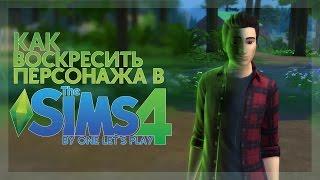 Как воскресить персонажа в The Sims 4